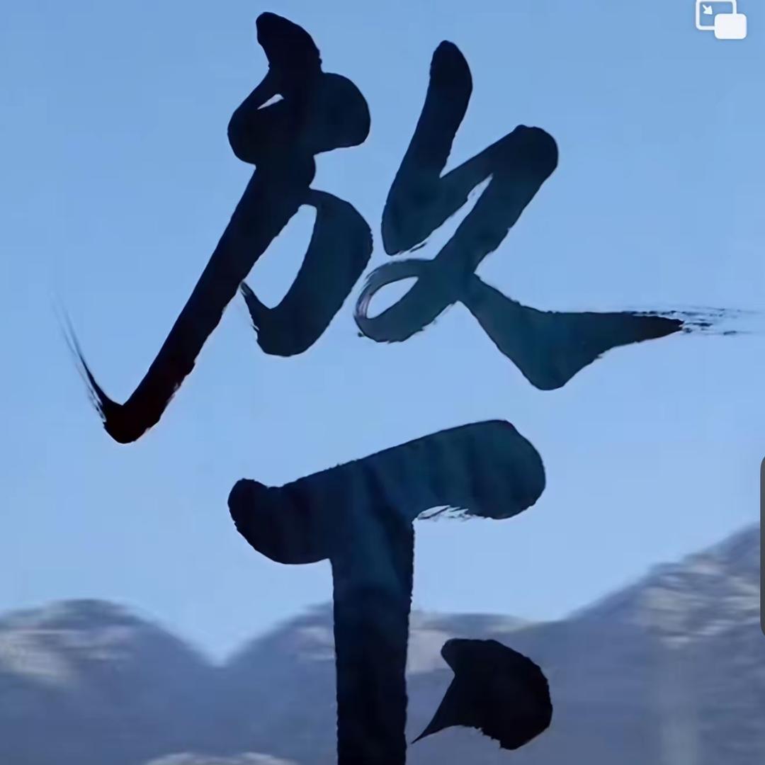 往事随风去