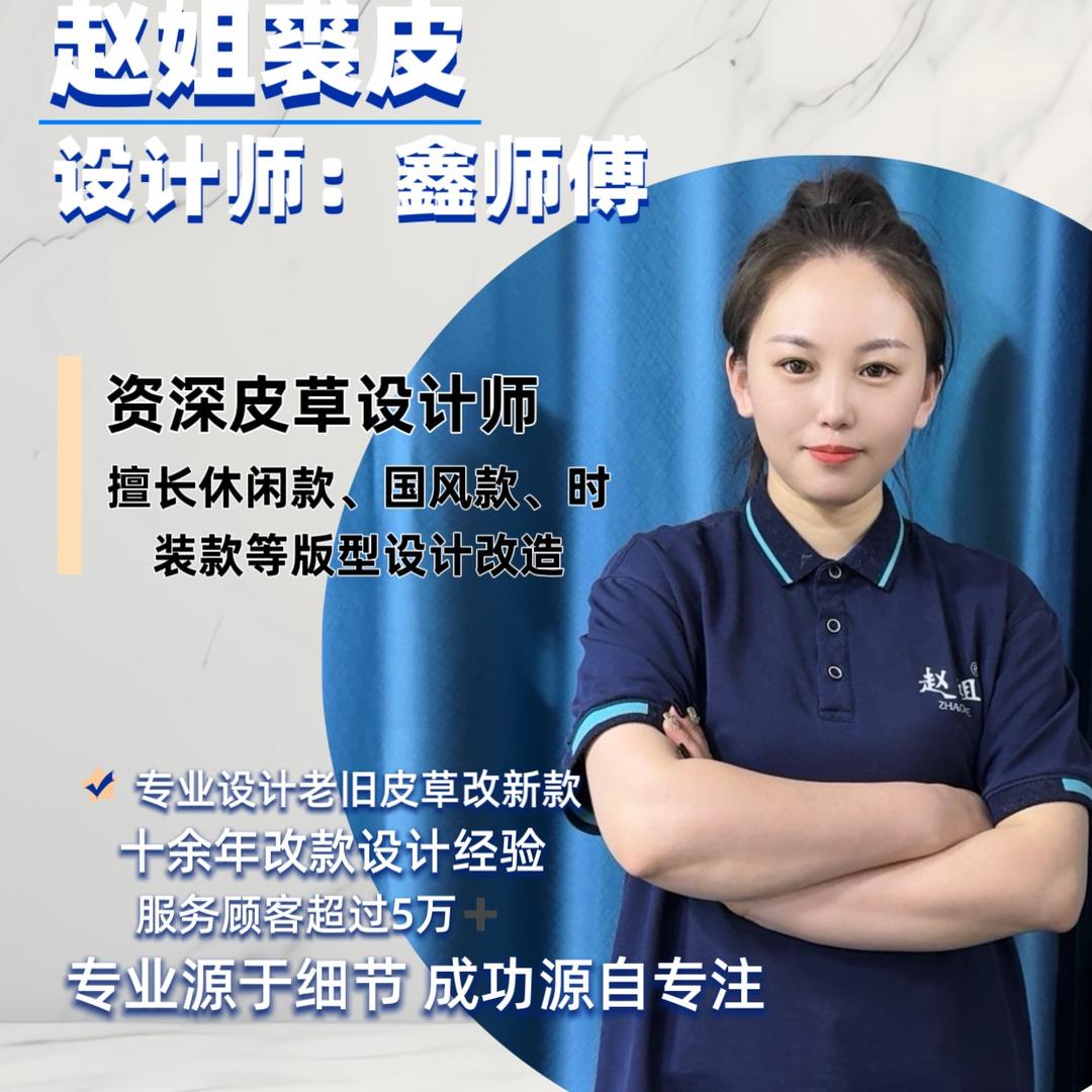 赵姐裘皮染改-鑫师傅1