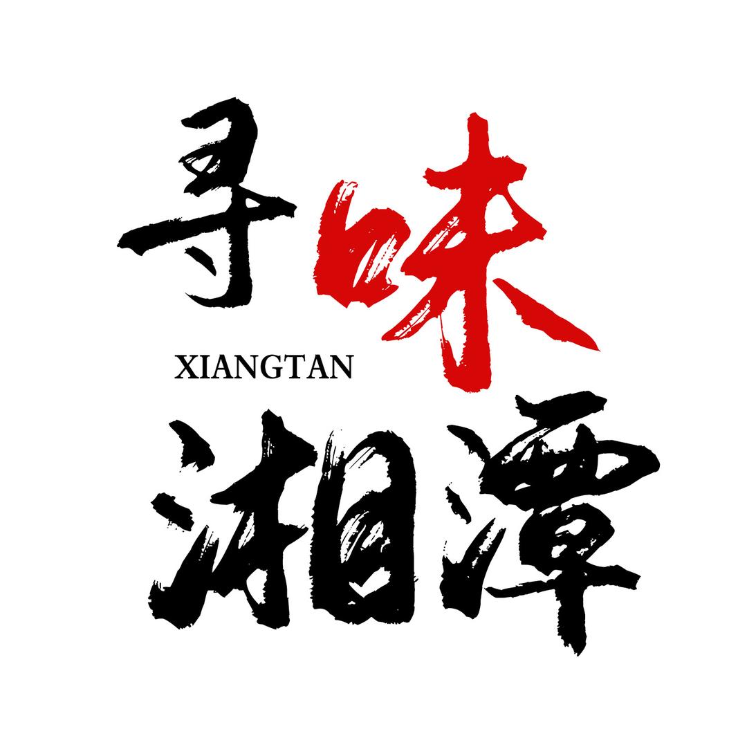 寻味湘潭