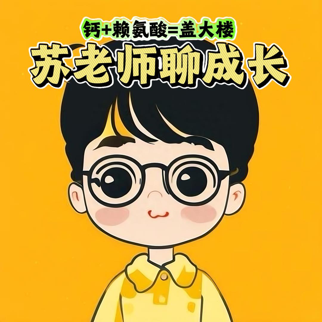 苏老师聊少儿成长（儿童钙和赖氨酸测评）