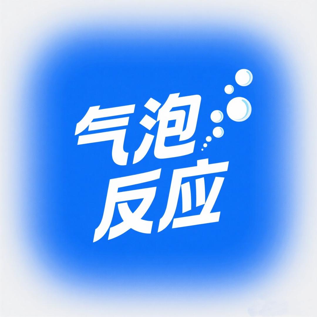 气泡反应