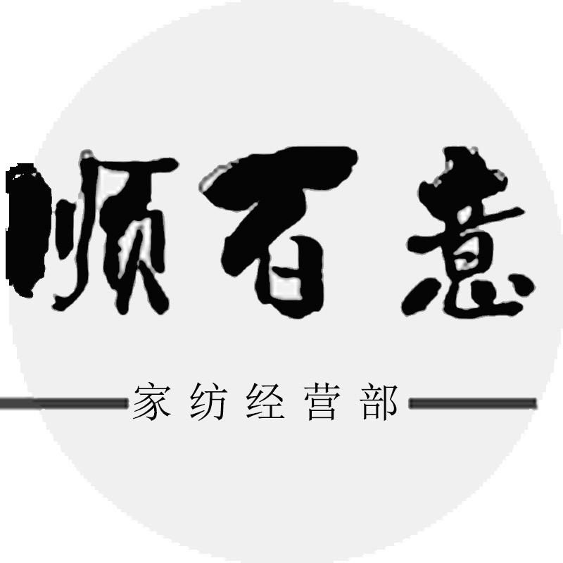顺百意家纺经营部