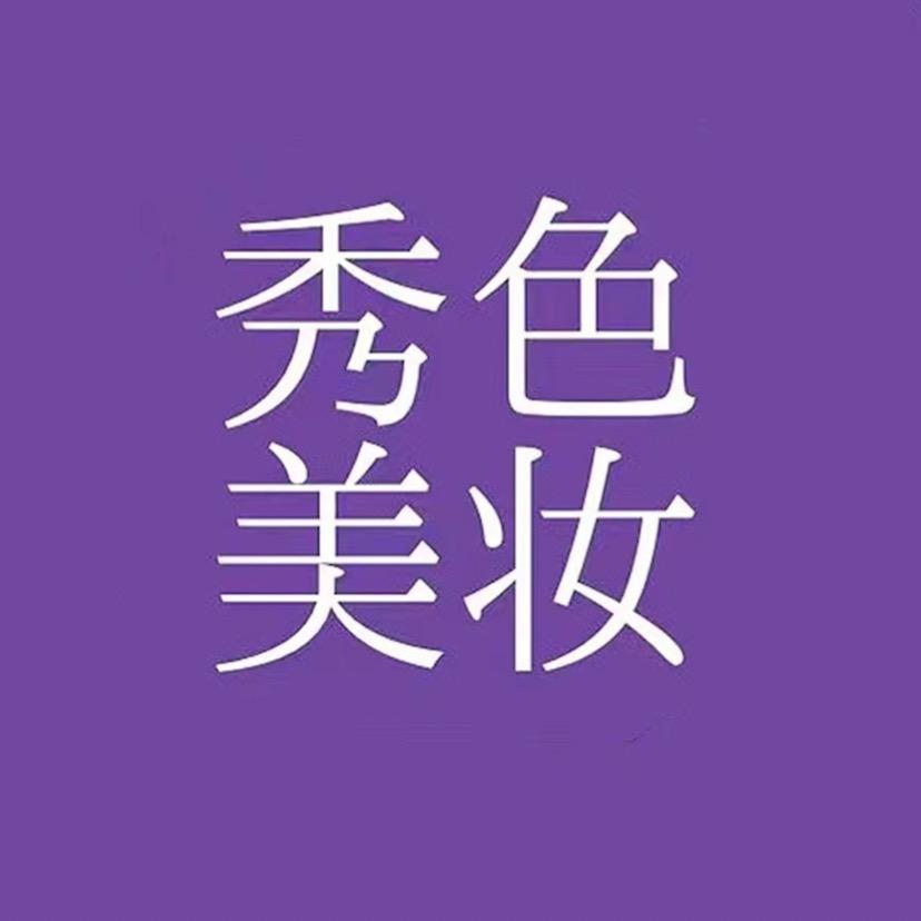 秀色名妆