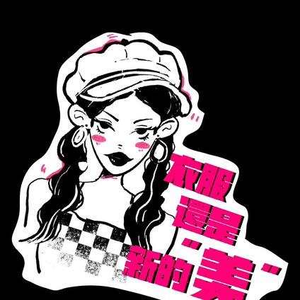 展阿大的私橱