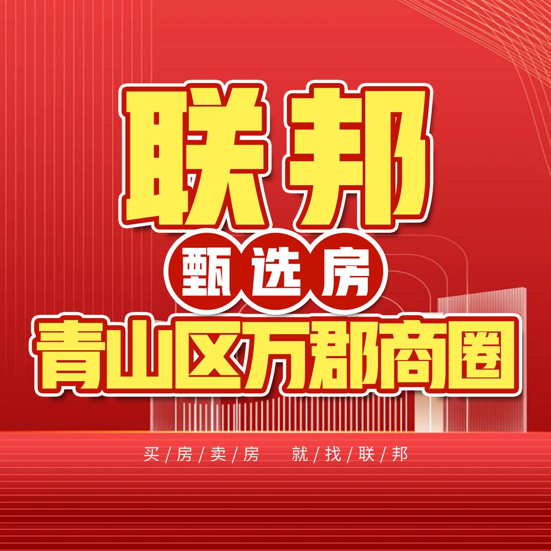 联邦甄选房-青山区万郡商圈