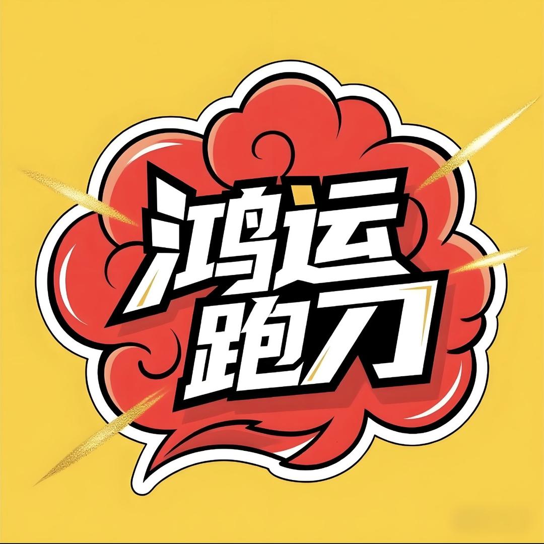 鸿运电竞跑刀