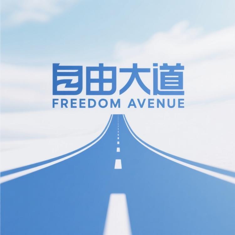 自由大道FREEDOM AVENUE
