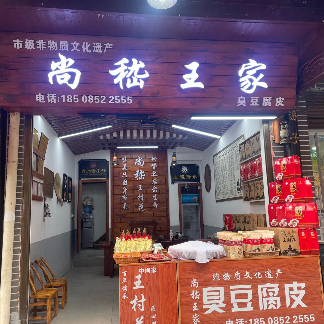 王村花臭豆腐皮老字号