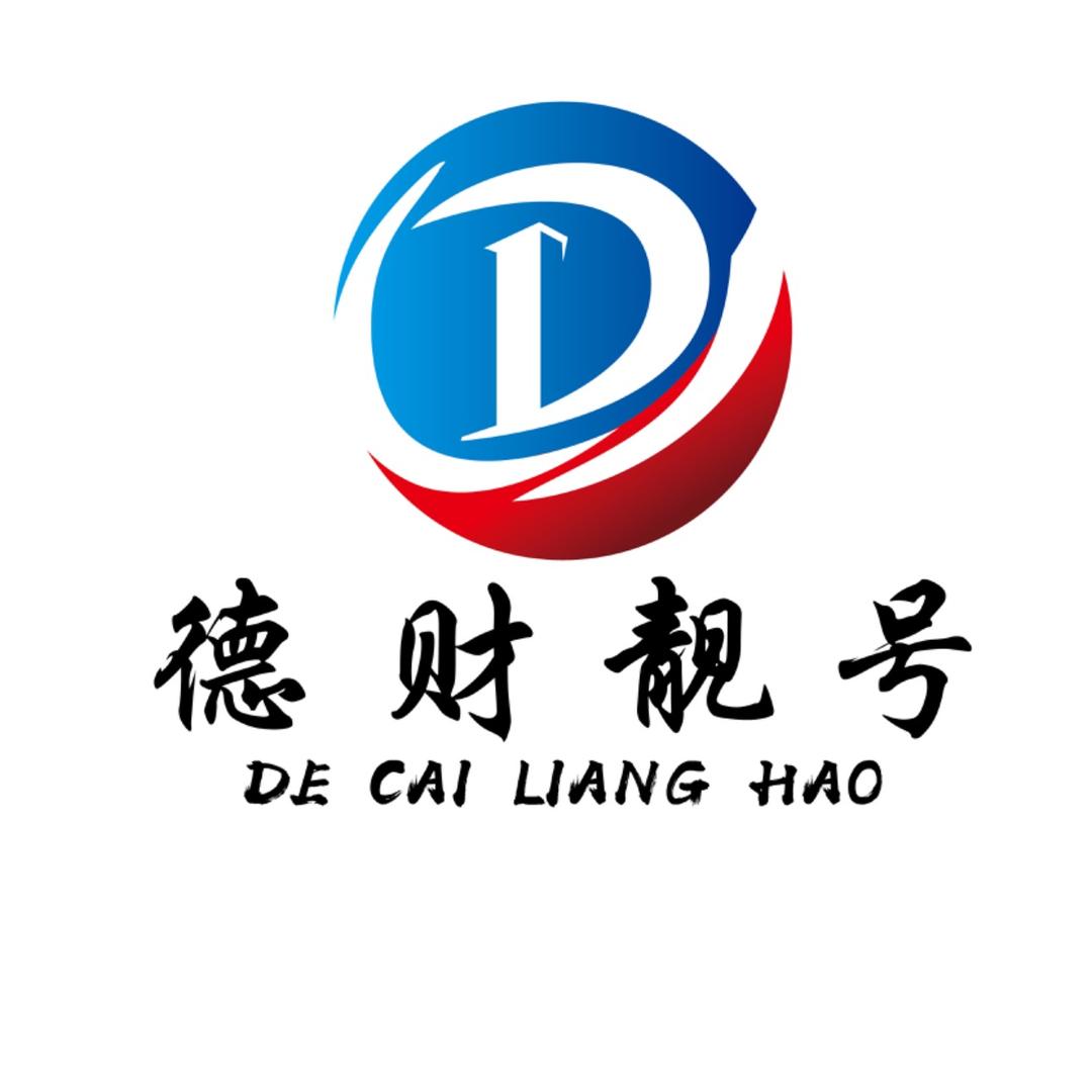 德财通讯靓号.俱乐部