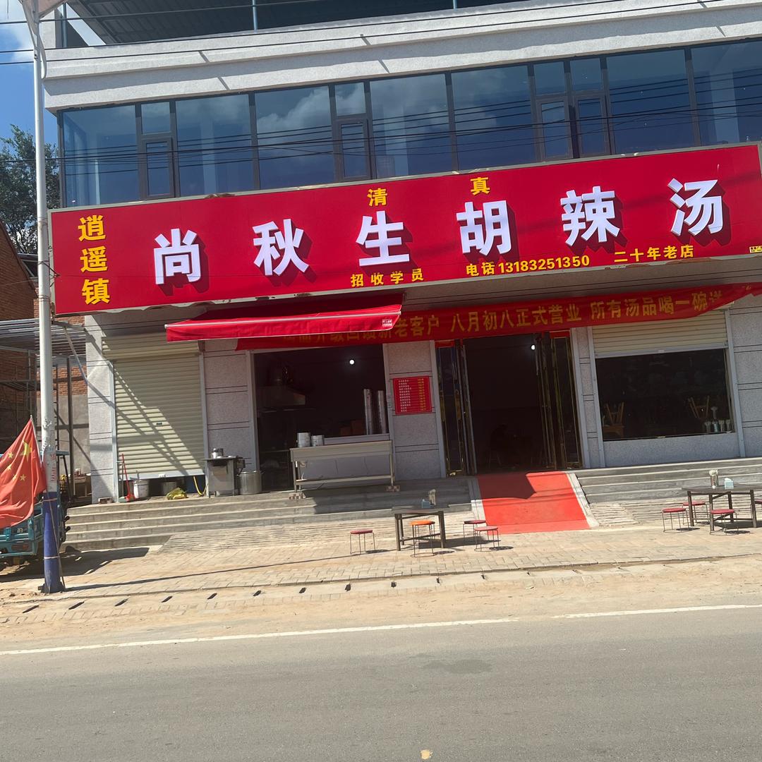 尚秋生胡辣汤