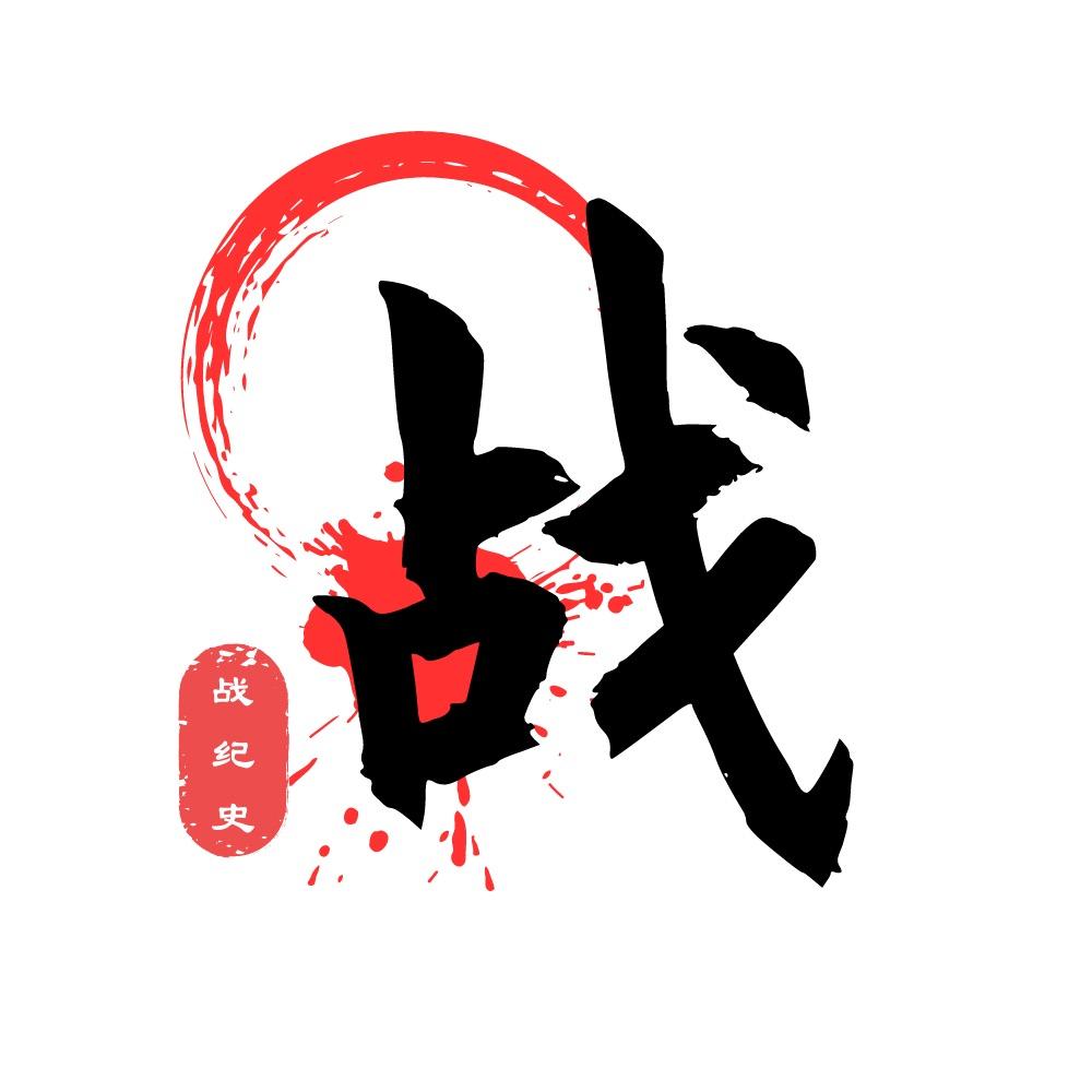 战纪史