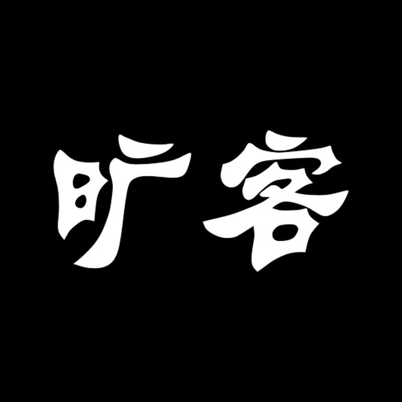 旷客户外用品