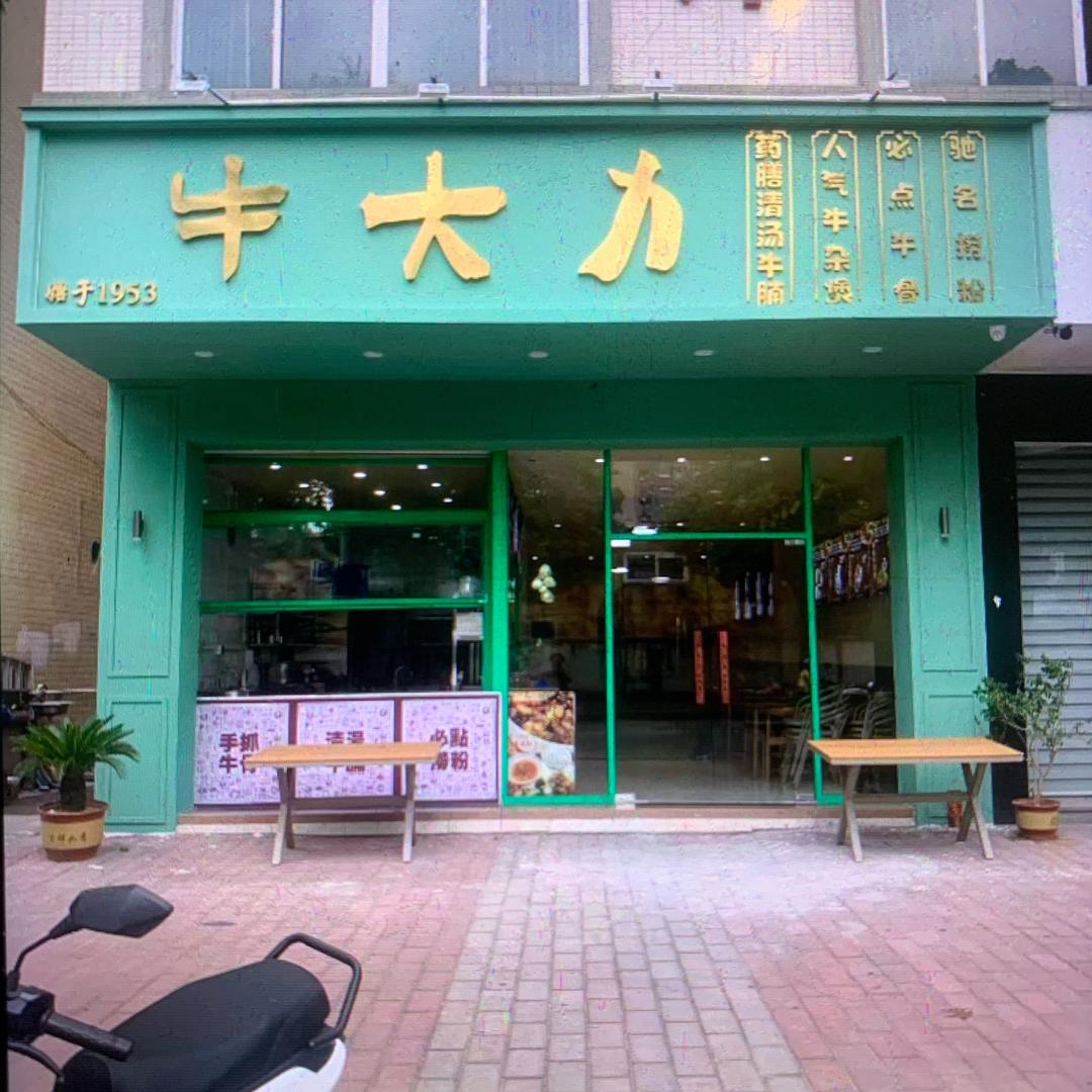 牛大力（东凤店）