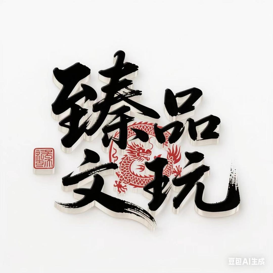 臻龙精选文玩