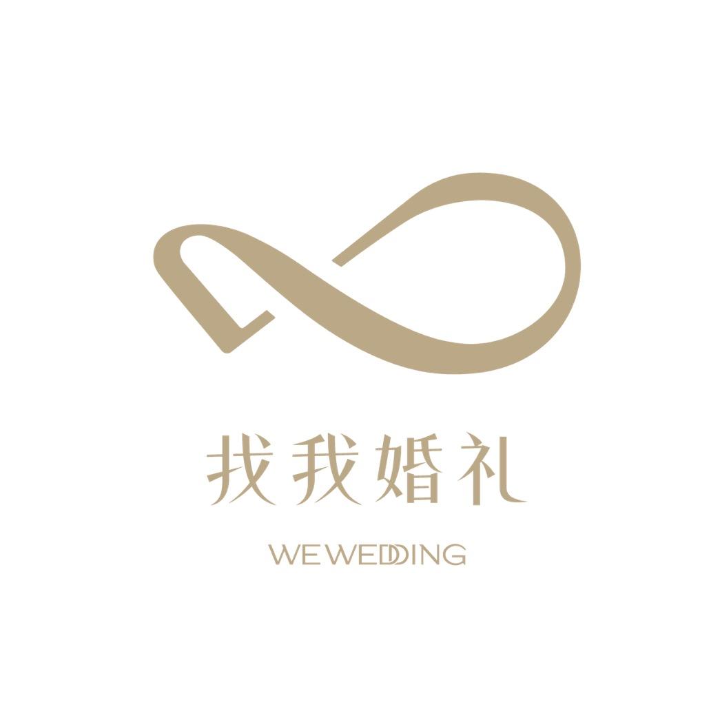 找我婚礼