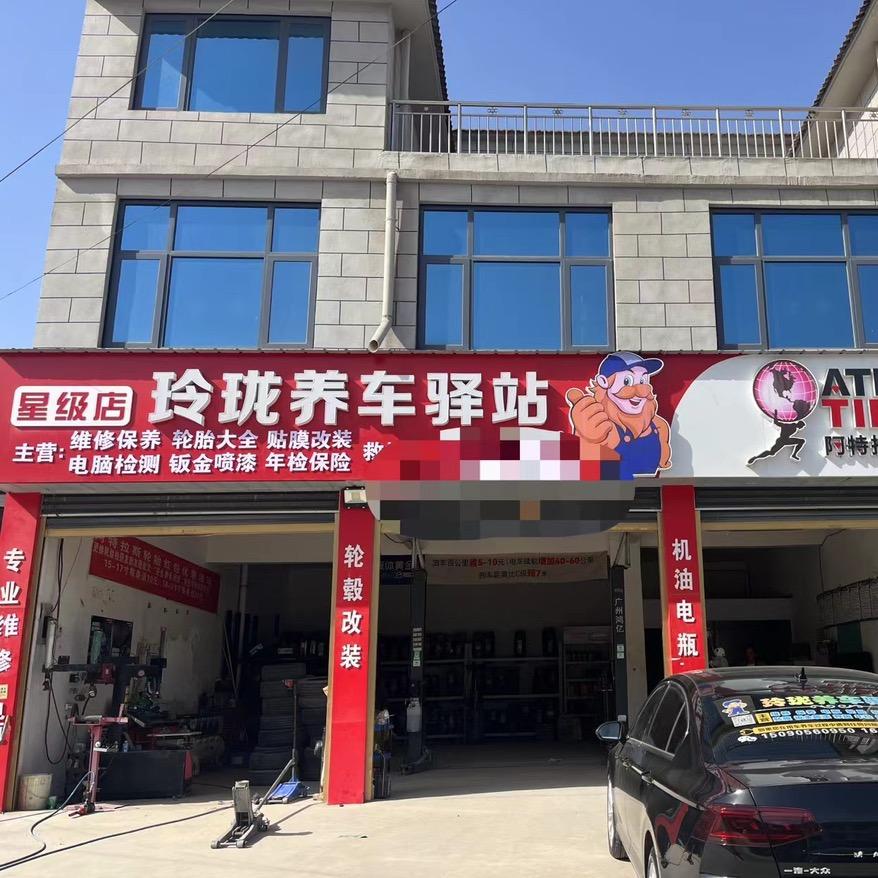 柘城县福泽汽车维修部