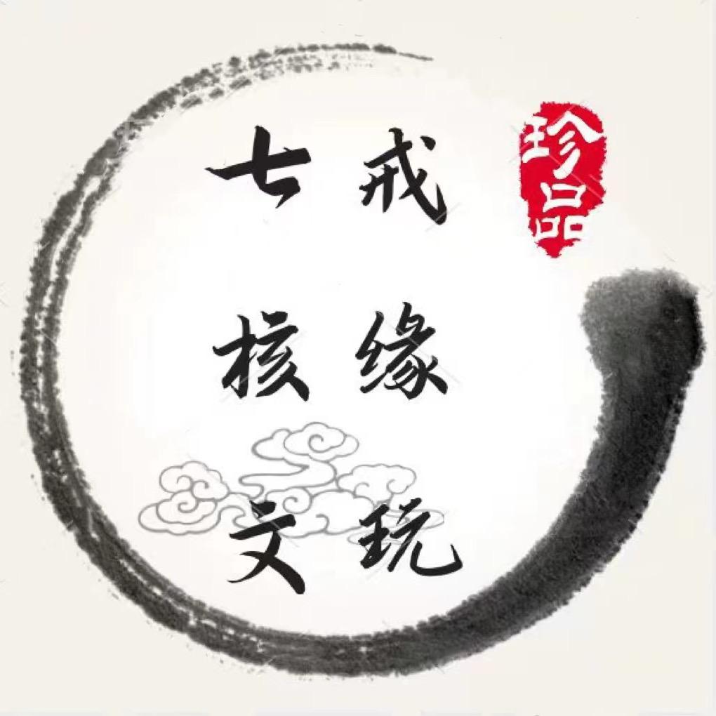 七戒文玩核桃