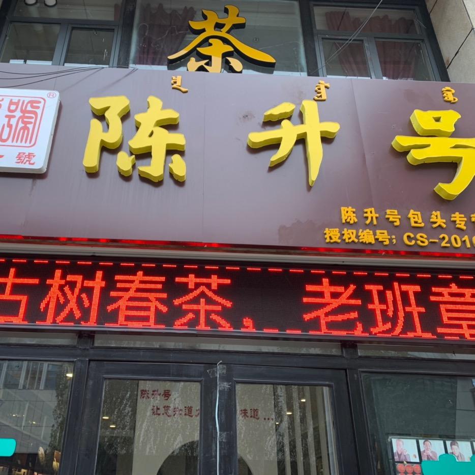 陈升茶业时代茶风