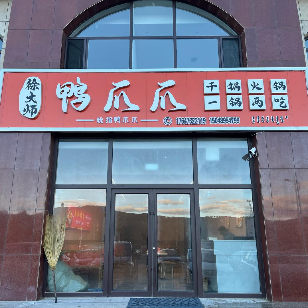 鸭爪爪(宝昌店)