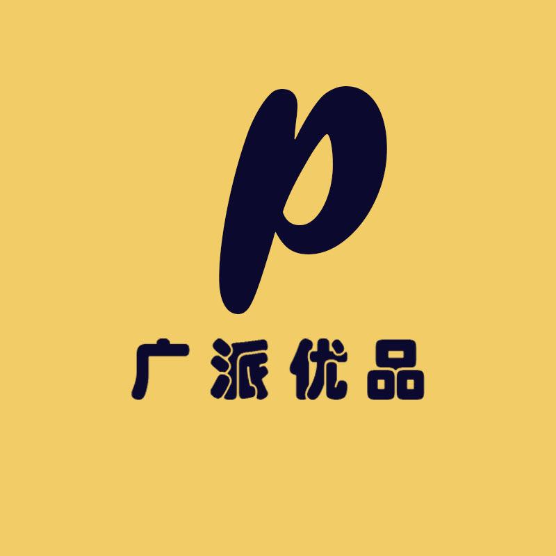 广派优品