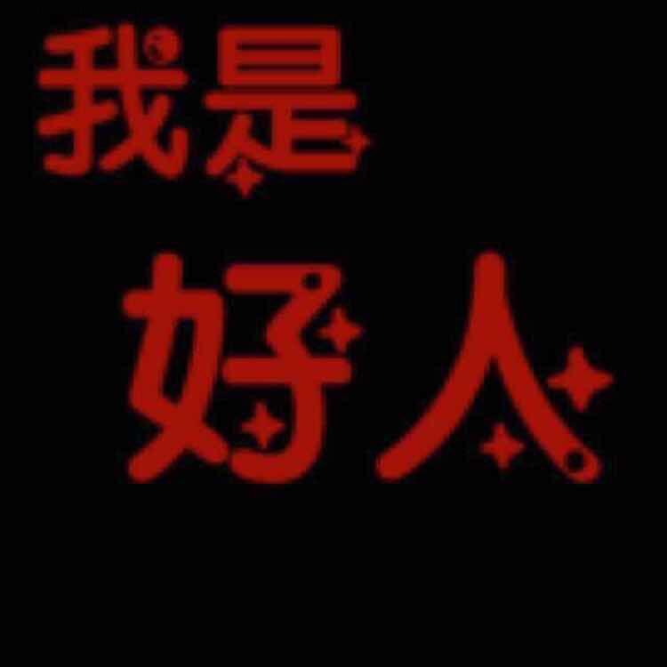 我是好人。