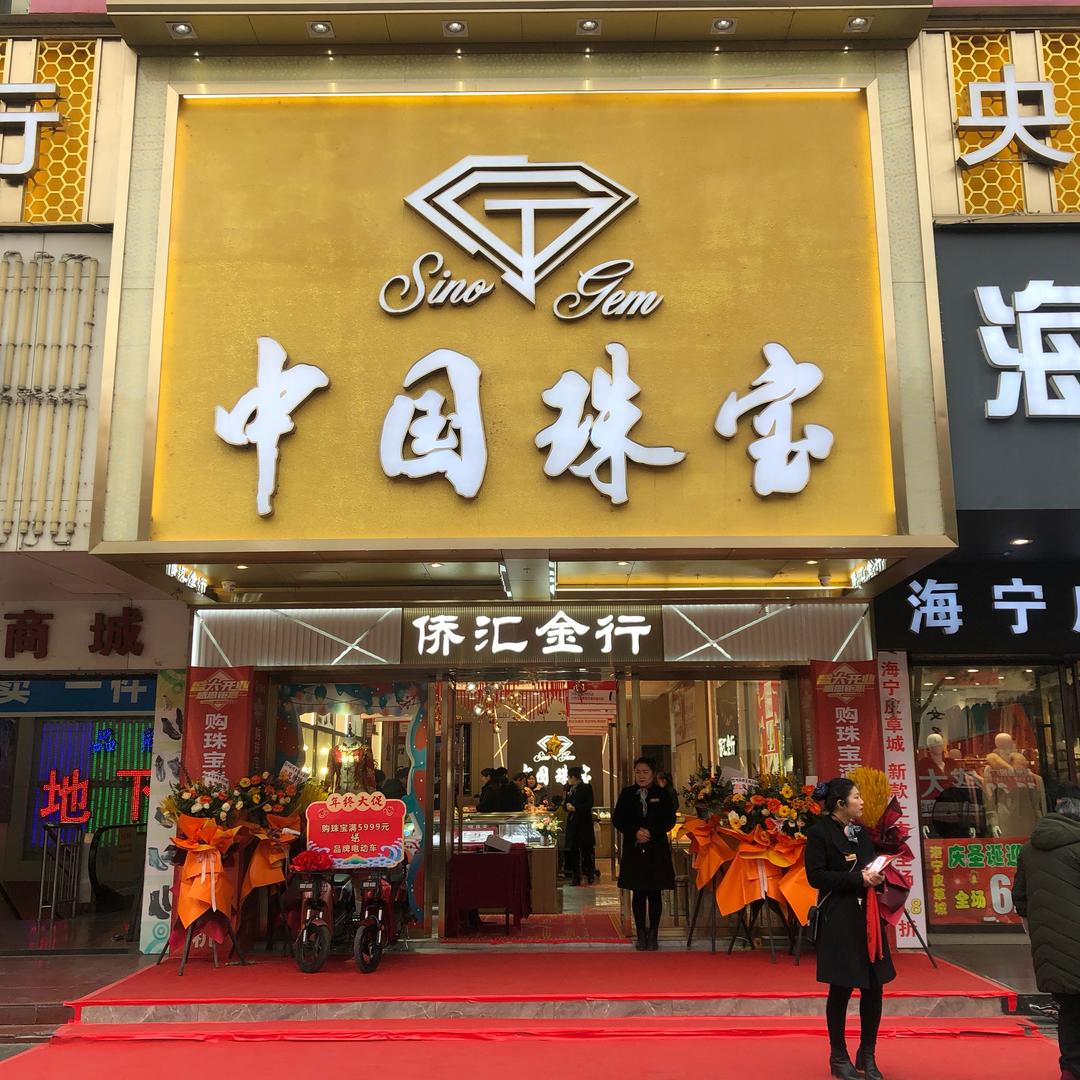 荆州侨汇珠宝（商城店）