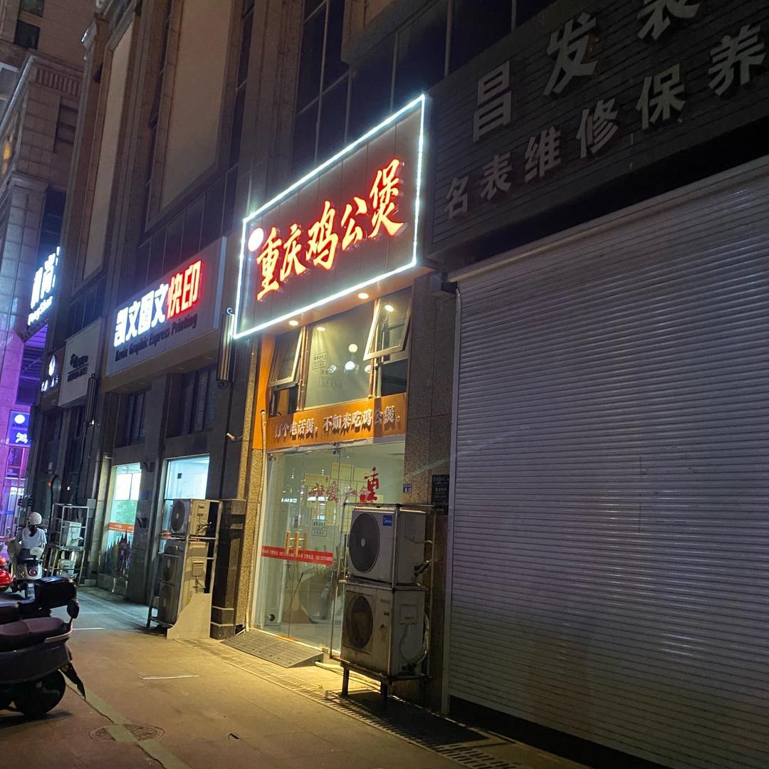 馋嘴香重庆鸡公煲
