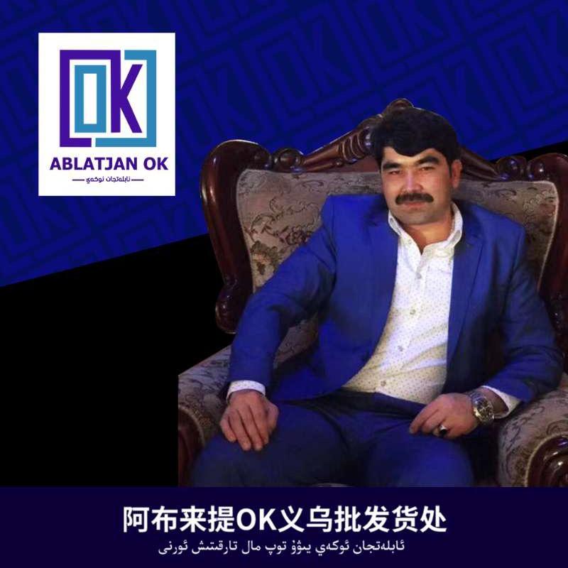 阿不来提OK义乌批发供应商