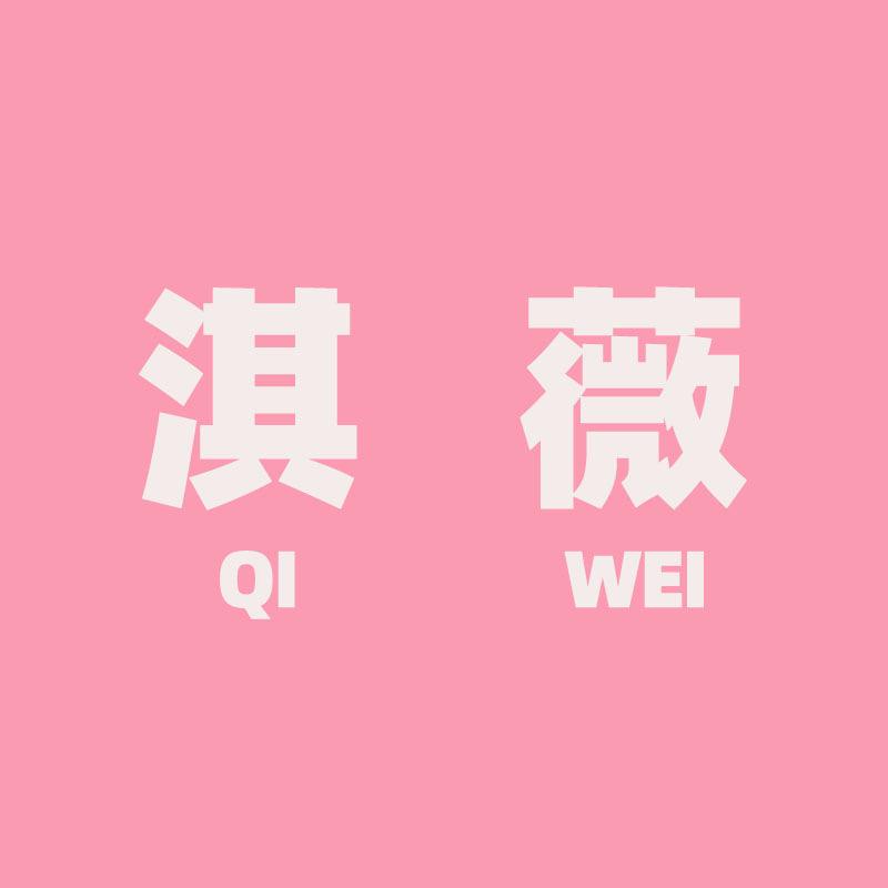 淇薇化妆品专营店