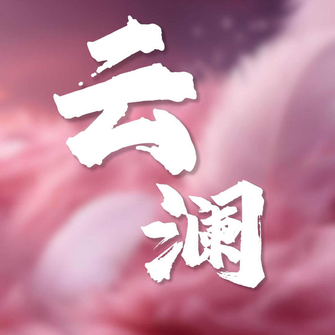 云澜智媒美妆