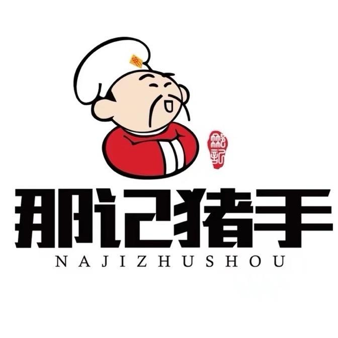 沈阳那记猪手工厂店