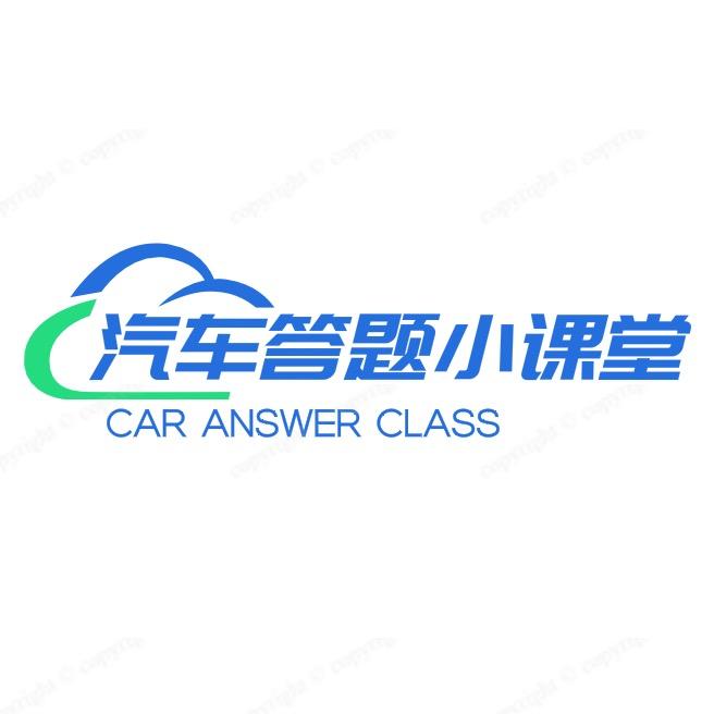 汽车答题小课堂