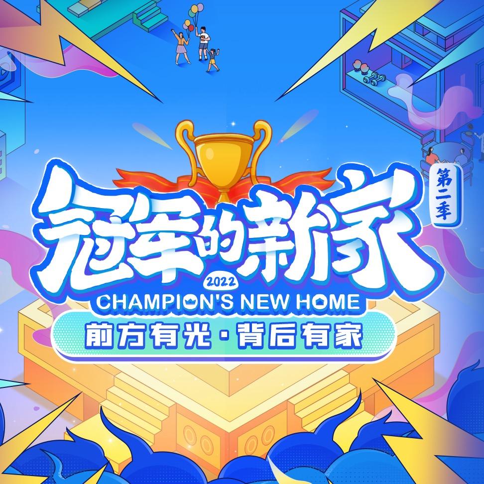 冠军的新家作品