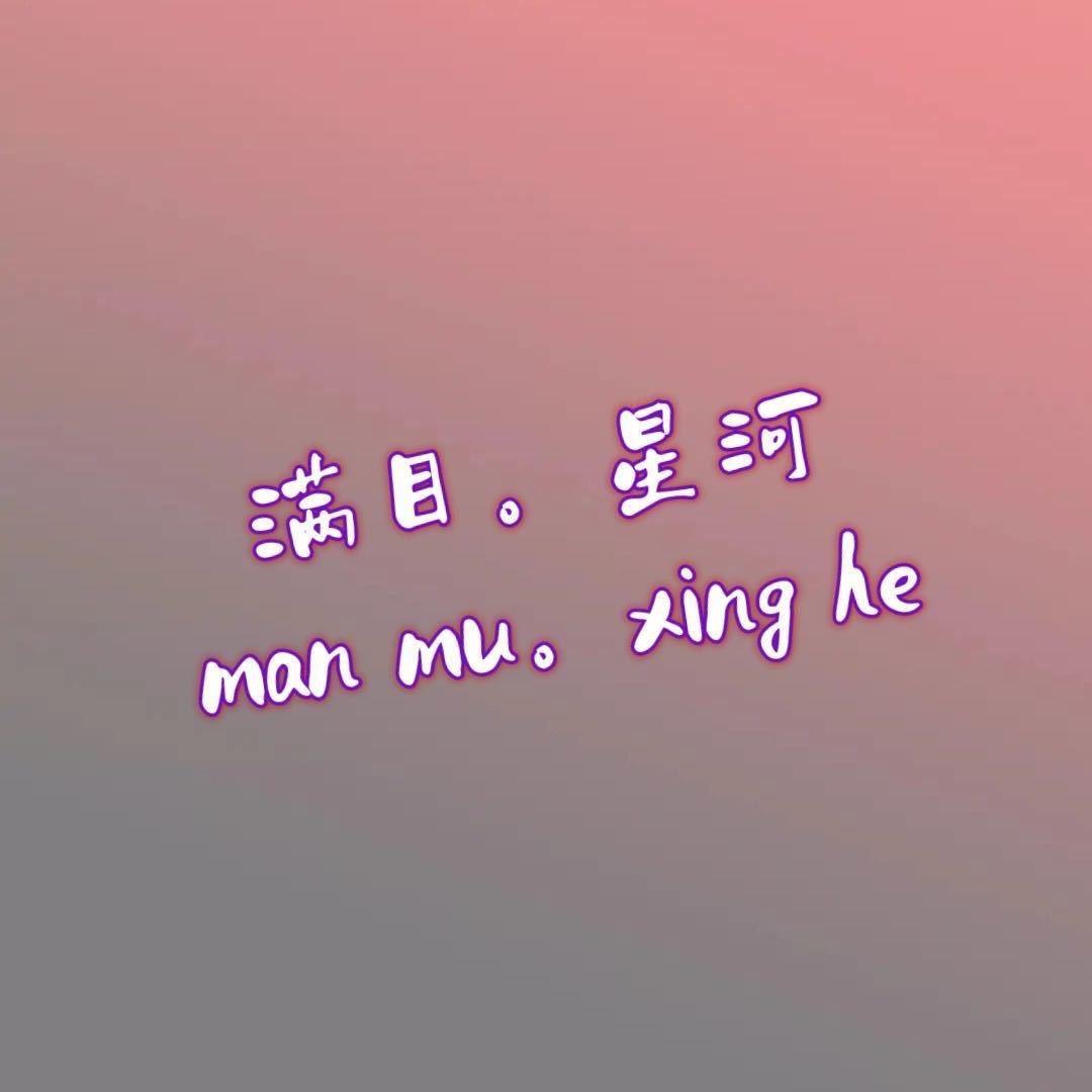 满目。星河
