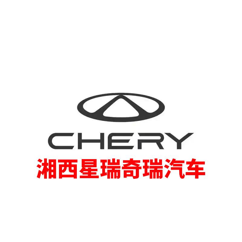 湘西星瑞奇瑞4s店
