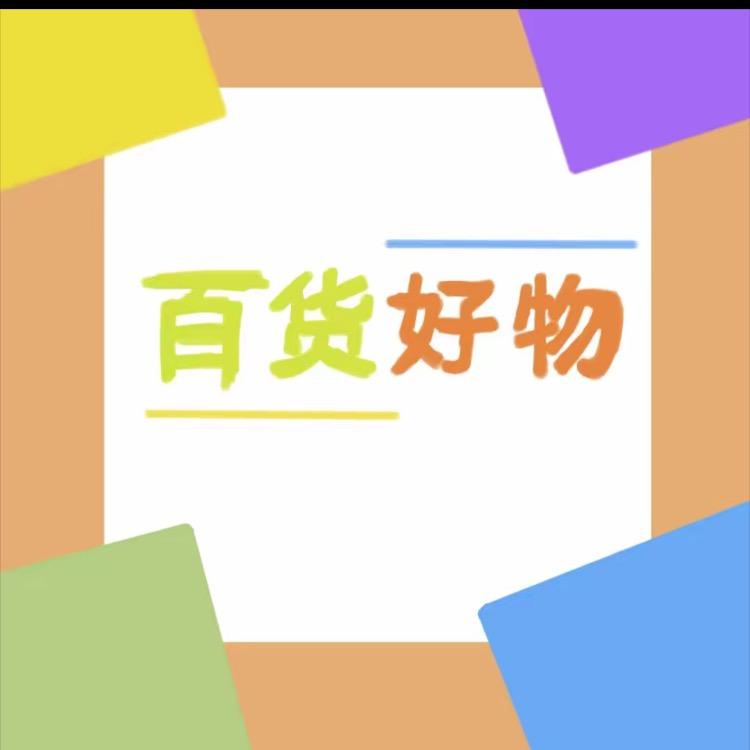 百货分享