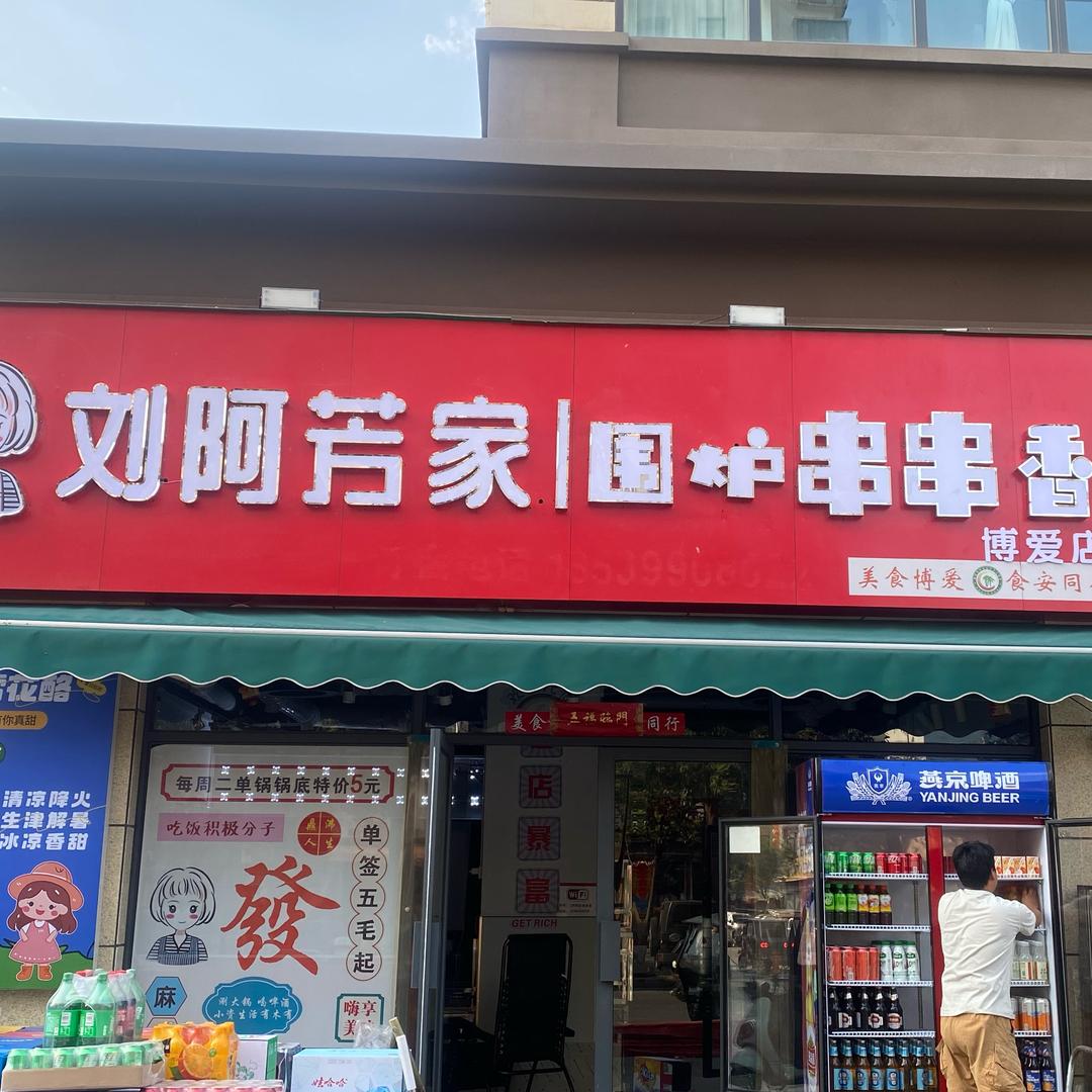 阿芳家围炉串串（博爱店）