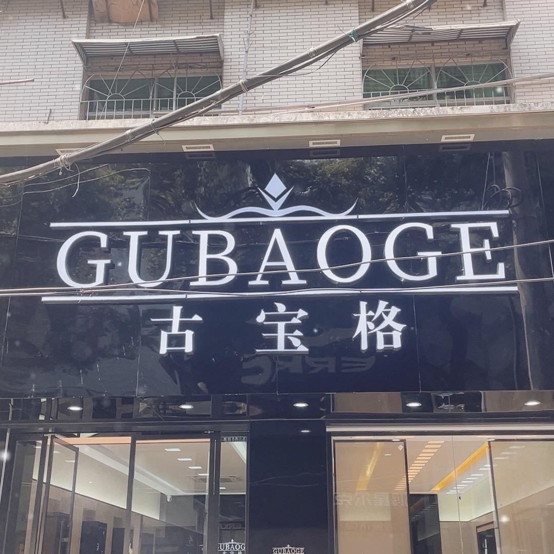 古宝格（乐平店）