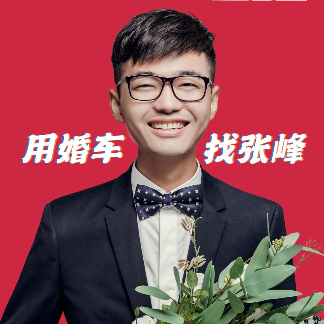 婚礼纪婚车🏆张峰