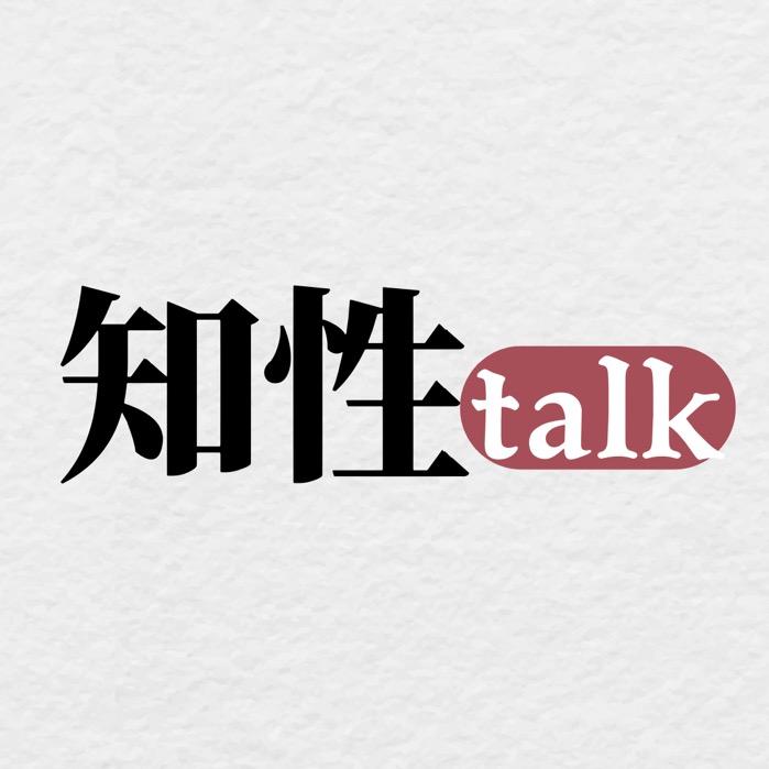 知性talk