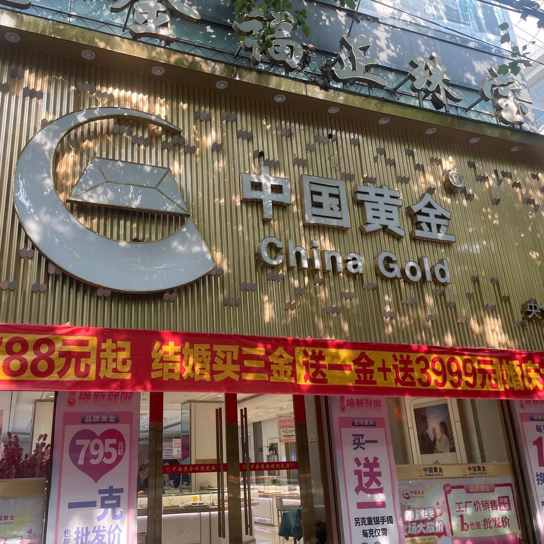 西峡中guo 黄金（总店）