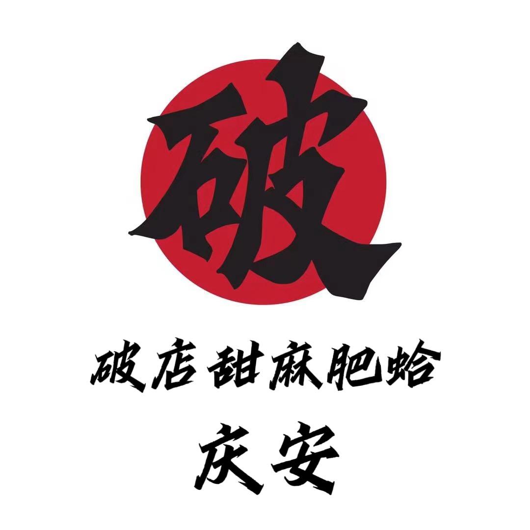 庆安县破甜麻肥蛤烧烤店