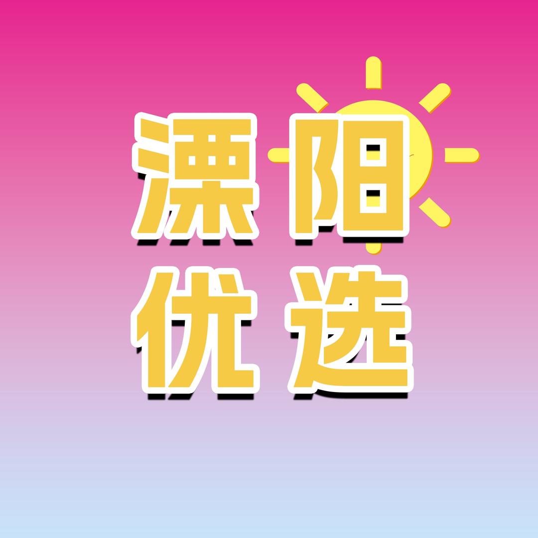 溧阳优选