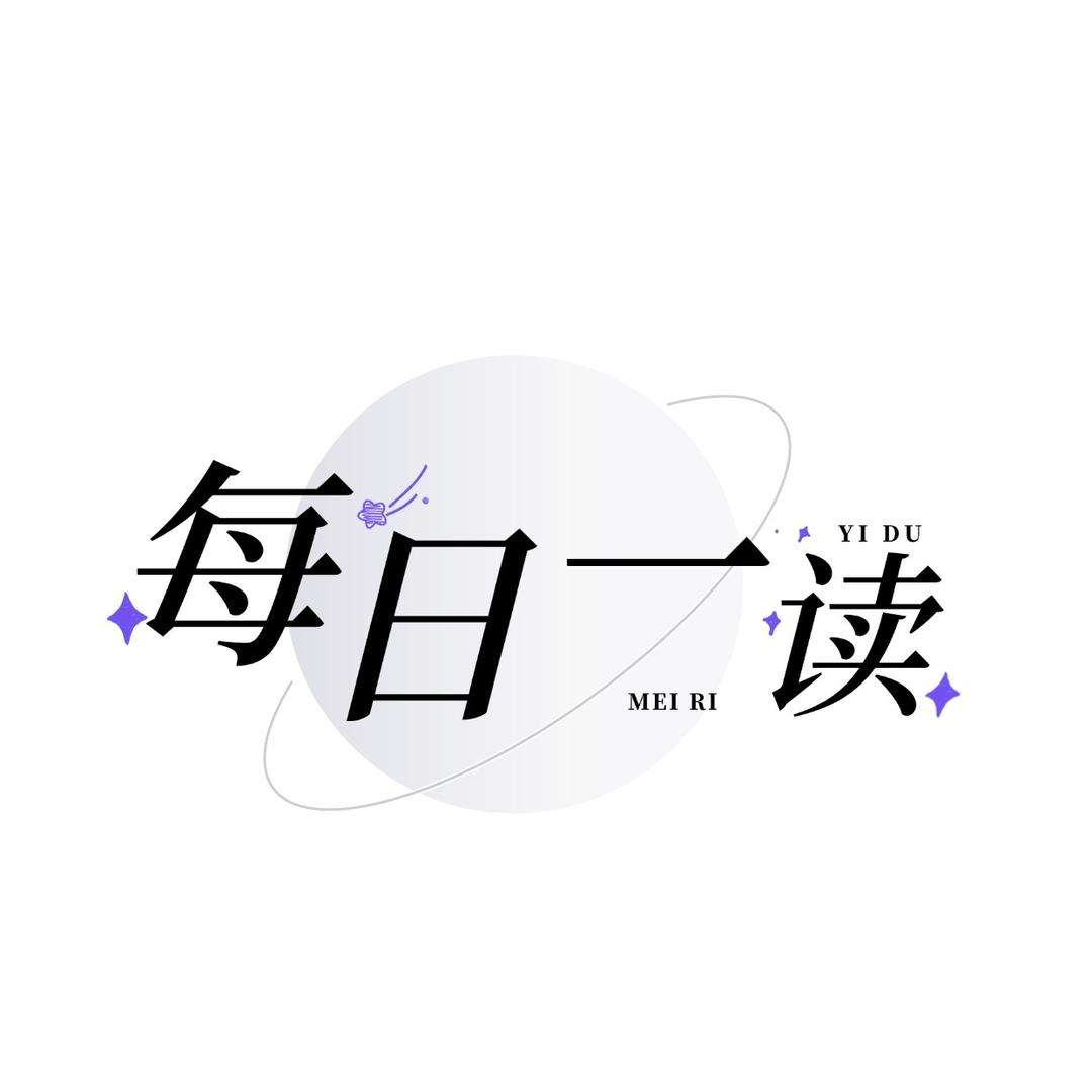每日一读