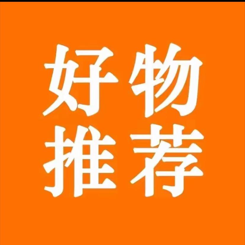 精选好物.