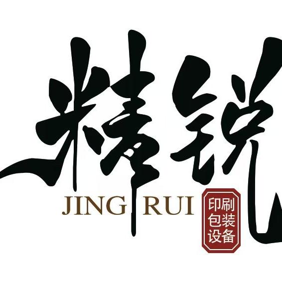 精锐印刷设备研选