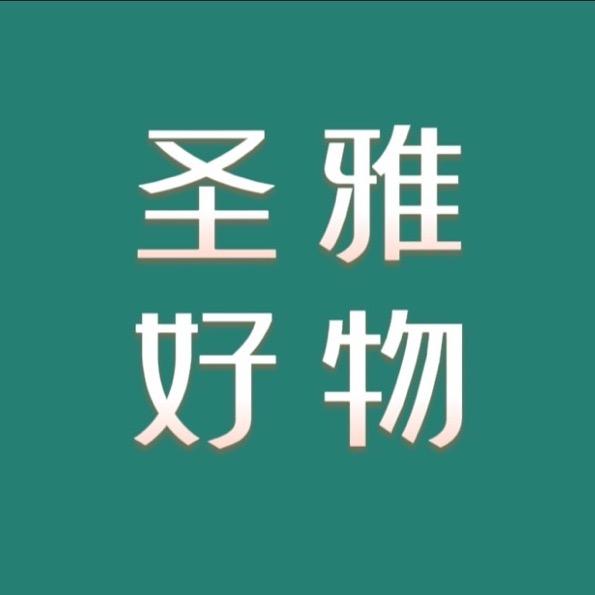 圣雅好物