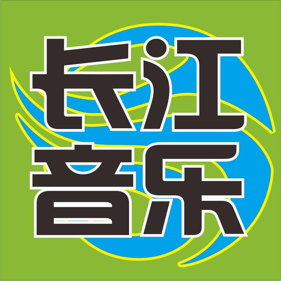 长江音乐家
