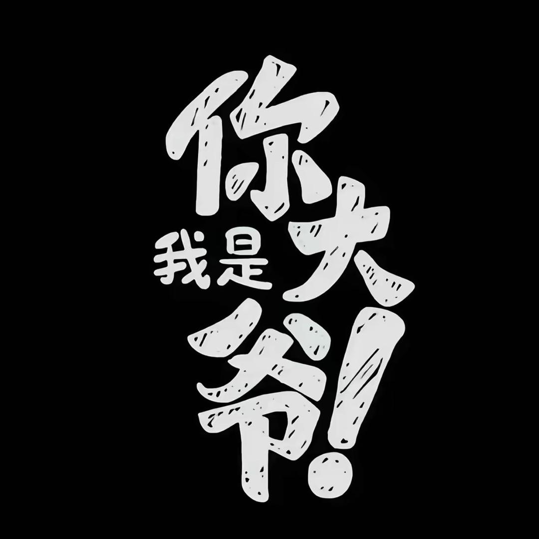 我是你大爷