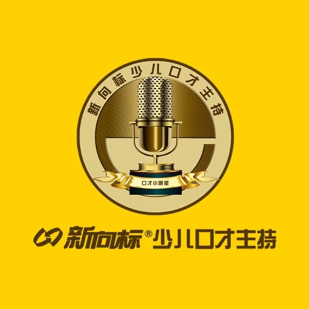 新向标少儿口才主持高新校区